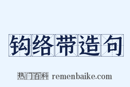 钩络带造句是什么意思的图片